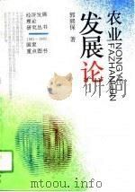 农业发展论（1995 PDF版）