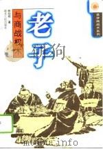 老子与商战权术（1996 PDF版）