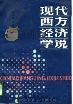 现代西方经济学说（1989 PDF版）