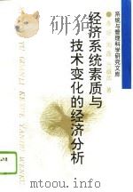 经济系统素质与技术变化的经济分析（1995 PDF版）
