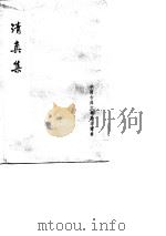 清真集（1981 PDF版）