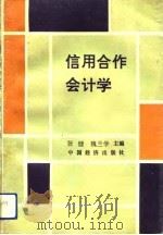 信用合作会计学（1991 PDF版）