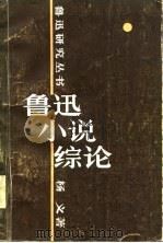 鲁迅小说综论（1984 PDF版）