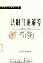 法制问题解答（1986 PDF版）