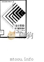 《会计原理》学习辅导教材（1989 PDF版）