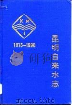 昆明自来水志 1915-1990 1993 PDF电子版封面 7536705603 金鸿功主笔,《昆明自来水志》编纂委会编