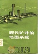 现代矿井的地面系统（1980 PDF版）