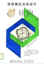 流体静压支承设计（1989 PDF版）
