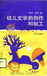 幼儿文学的创作和加工（1990 PDF版）