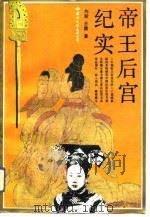 帝王后宫纪实（1993 PDF版）