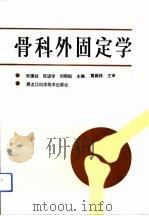 骨科外固定学（1992 PDF版）
