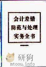 会计差错防范与处理实务全书  上（1999 PDF版）