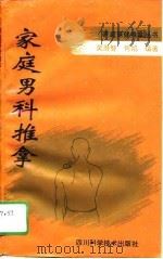 家庭男科推拿（1996 PDF版）