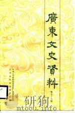 广东文史资料  第58辑（1988 PDF版）