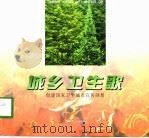 城乡卫生歌  创建国家卫生城市宣传画册（1998 PDF版）