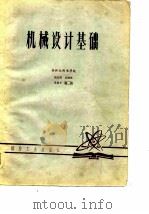 机械设计基础（1979 PDF版）