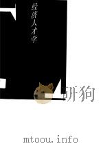 经济人才学（1989 PDF版）
