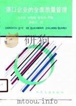 港口企业的全面质量管理（1990 PDF版）