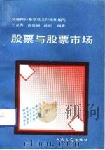 股票与股票市场（1992 PDF版）