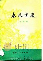春风送暖  小歌剧（1977 PDF版）