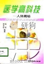 医学高科技  人体揭秘（1998 PDF版）