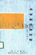 共有制论丛 共有制与股份制 1996 PDF电子版封面 7806156240 潘强恩,徐桂华,何立胜