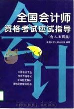 全国会计师资格考试应试指导 含A、B两类（1995 PDF版）