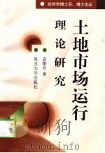土地市场运行理论研究（1999 PDF版）