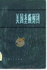 美国垄断财团（1977 PDF版）