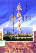 后起之秀  广西北海市经济发展战略与对策（1998 PDF版）