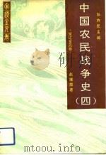 中国农民战争史  4  宋辽金元卷（1991 PDF版）