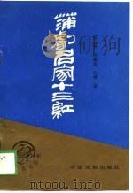 蒲剧名家十三红（1988 PDF版）