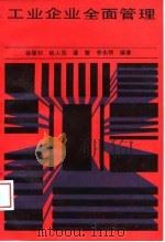 工业企业全面管理（1989 PDF版）