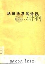 绝缘油及其运行（1975 PDF版）
