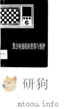 黑白电视机的使用与维护（1976 PDF版）
