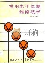 常用电子仪器维修技术（1988 PDF版）