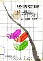 经济管理伦理学（1992 PDF版）