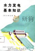 水力发电基本知识（1987 PDF版）