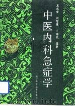 中医内科急症学（1992 PDF版）
