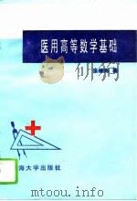 医用高等数学基础（1993 PDF版）