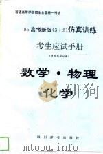 普通高等学校招生全国统一考试95高考新版  3+2  仿真训练考生应试手册  数学·物理·化学（1994 PDF版）