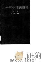 二十五史精选精译 第一册 1995年05月第1版 PDF电子版封面 吴树平