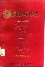 中国医科大学校史 1931-1991 1991 PDF电子版封面 7538112510 刘民安,钟振寰主编