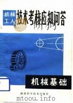 机械工人技术考核应知问答  机械基础（1981 PDF版）