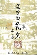 辽宁解放纪实  总24辑（1988 PDF版）
