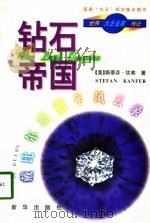 钻石帝国-戴比尔斯公司百年风云录（1998 PDF版）