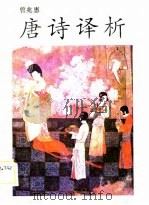 唐诗译析（1989 PDF版）