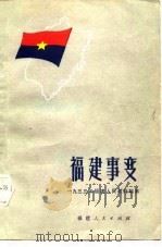 福建事变  1933年福建人民政府始末（1983 PDF版）