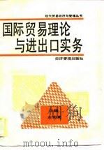 国际贸易理论与进出口实务（1989 PDF版）