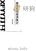 西方应用经济统计（1990 PDF版）